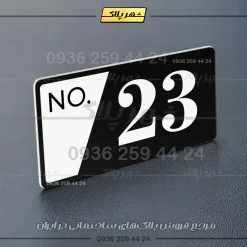 پلاک شماره واحد 21 - Image 13